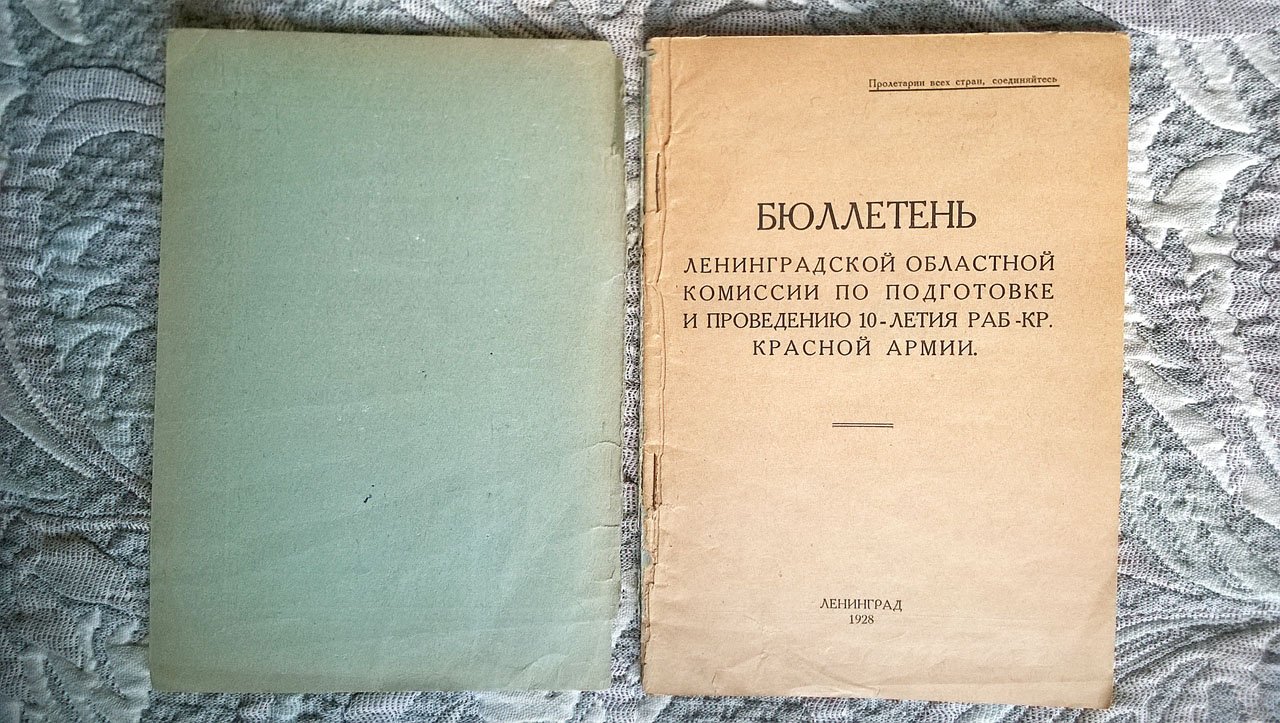 Бюллетень Ленинградской областной комиссии по подготовке и проведению 10-летия Рабоче-Крестьянской Красной Армии.