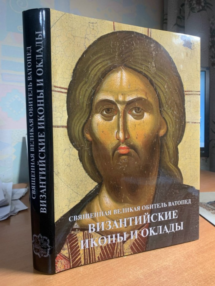 Священная Великая Обитель Ватопед: Византийские иконы и оклады