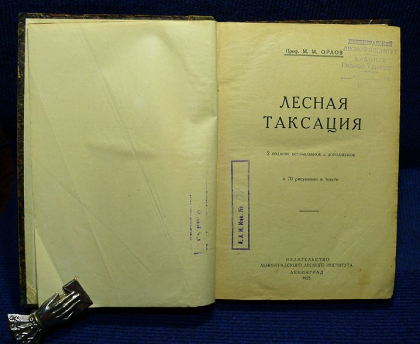 Орлов М.М. проф. Лесная таксация.