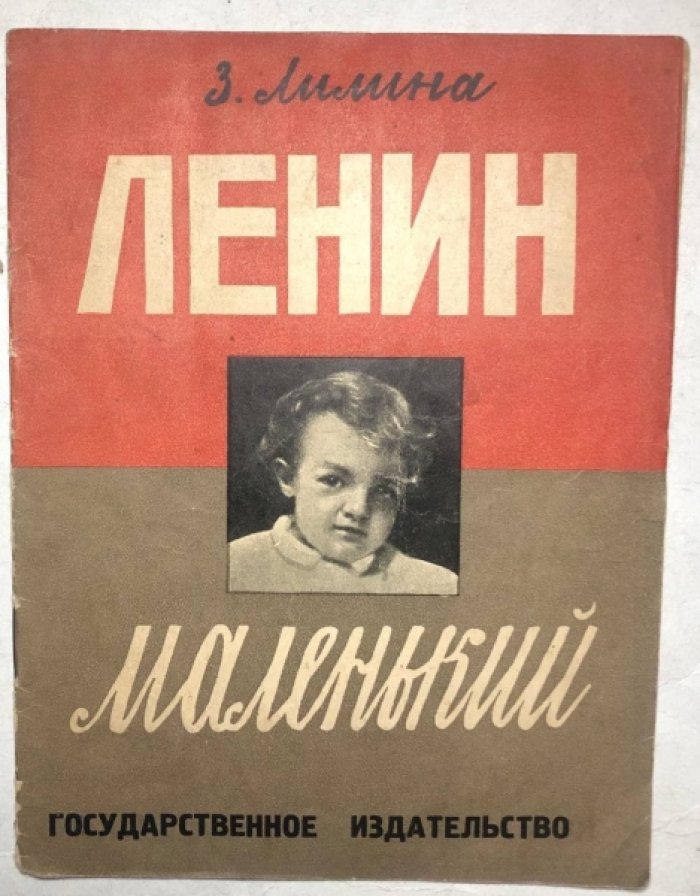 Лилина З. Ленин маленький.