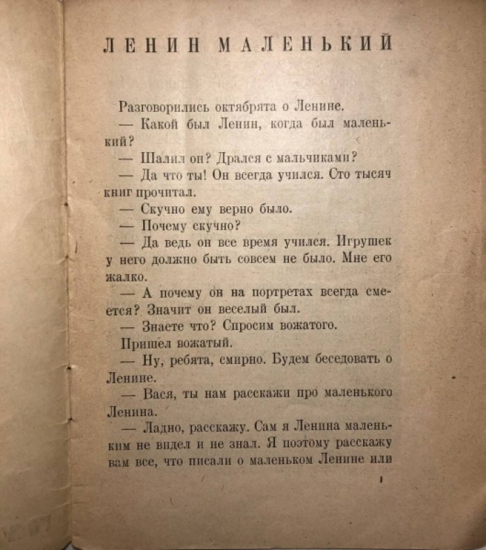 Лилина З. Ленин маленький.