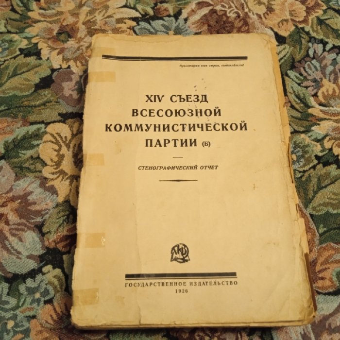 XIV съезд Всесоюзной Коммунистической партии (большевиков). 18-31 декабря 1925 г.