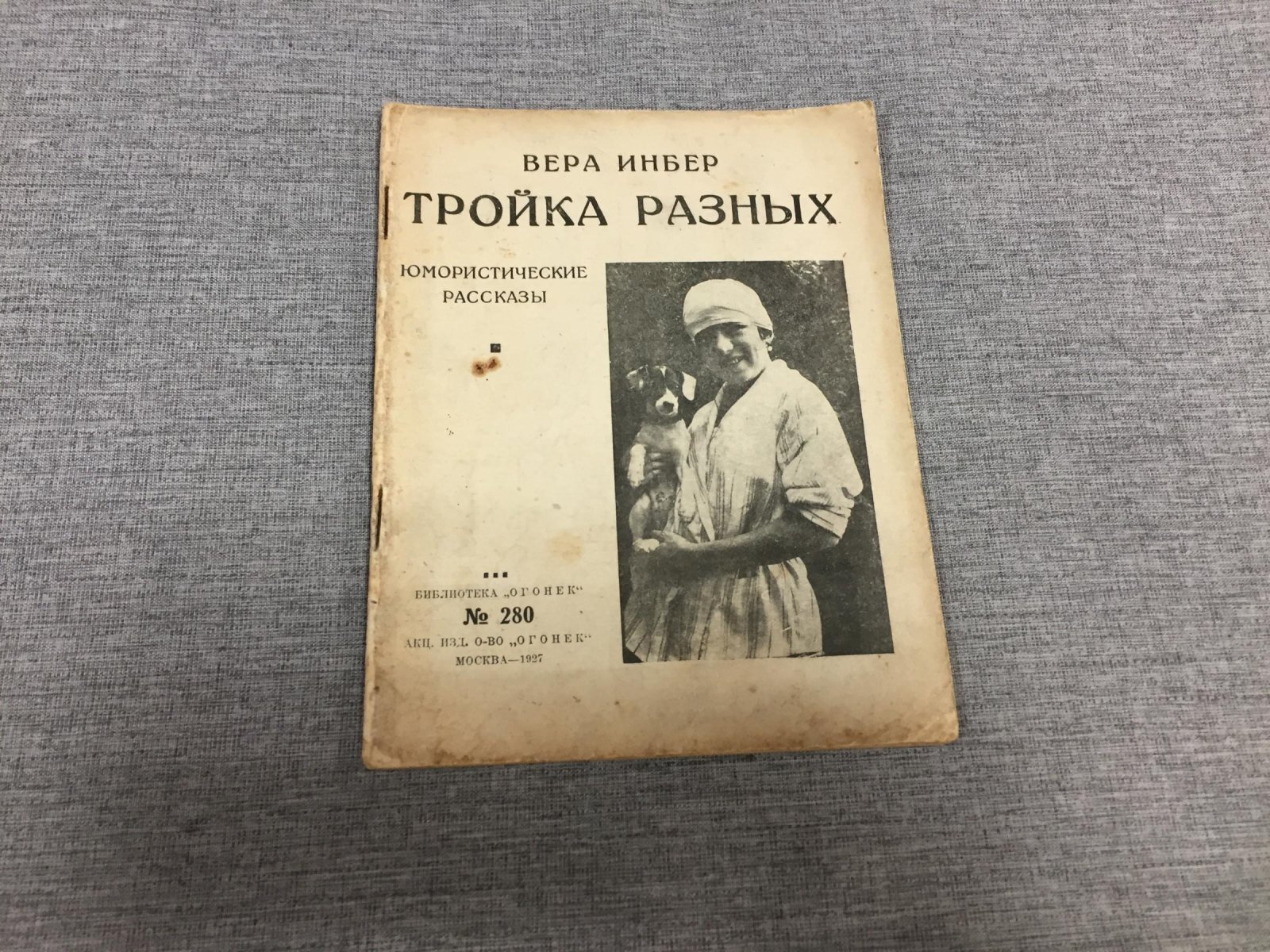 Инбер Вера. Тройка разных. Юмористические рассказы.