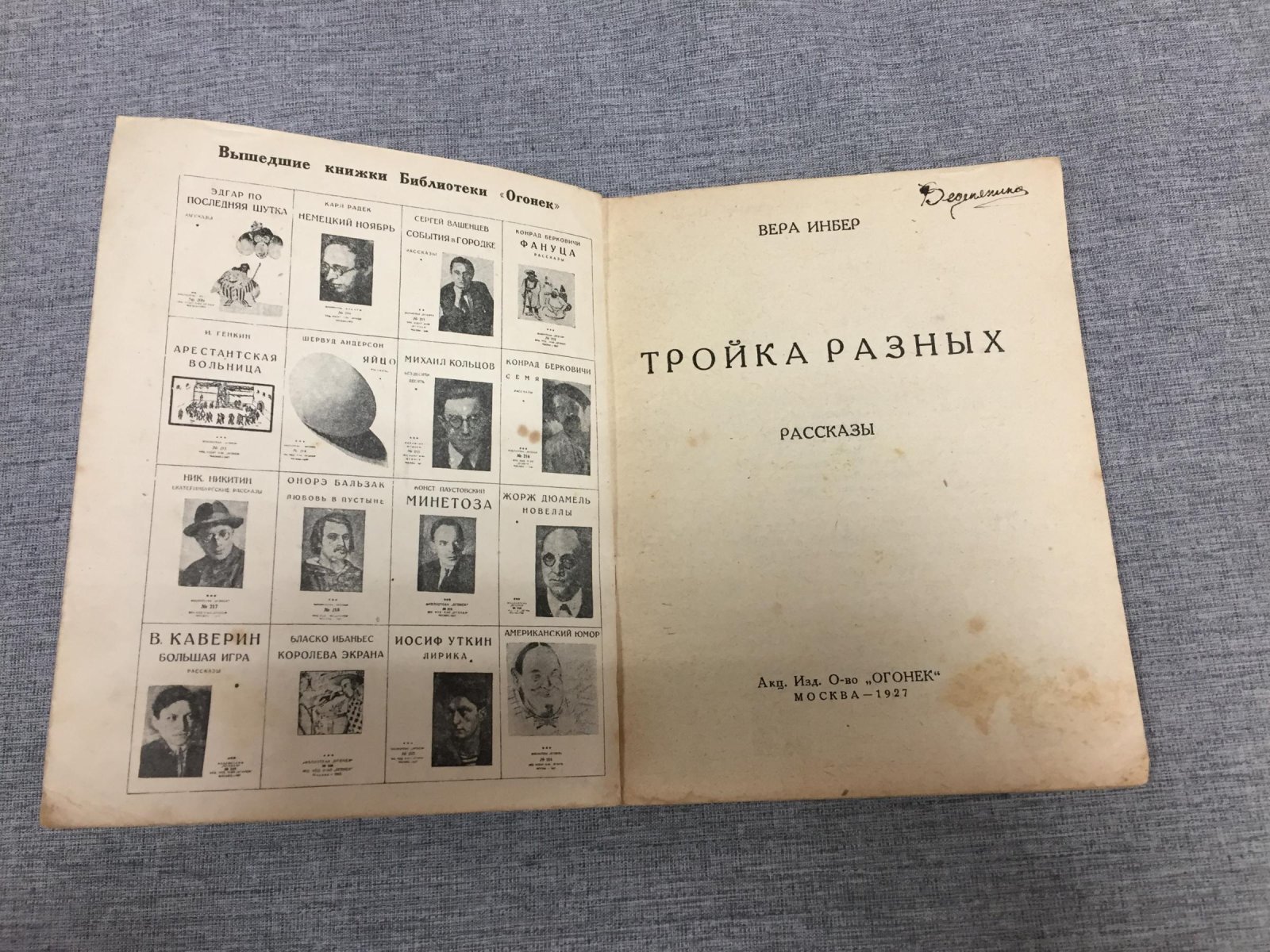 Инбер Вера. Тройка разных. Юмористические рассказы.