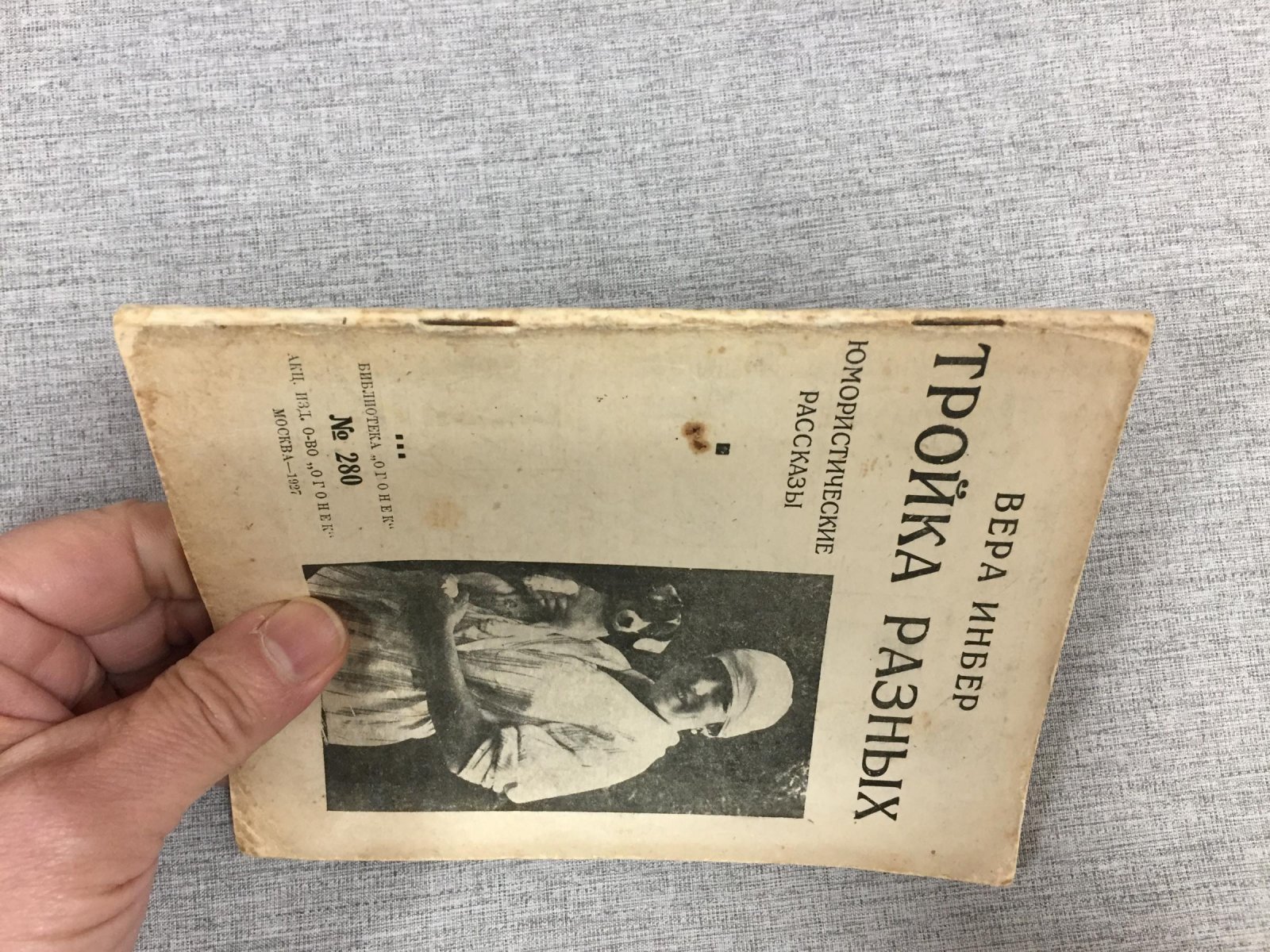 Инбер Вера. Тройка разных. Юмористические рассказы.