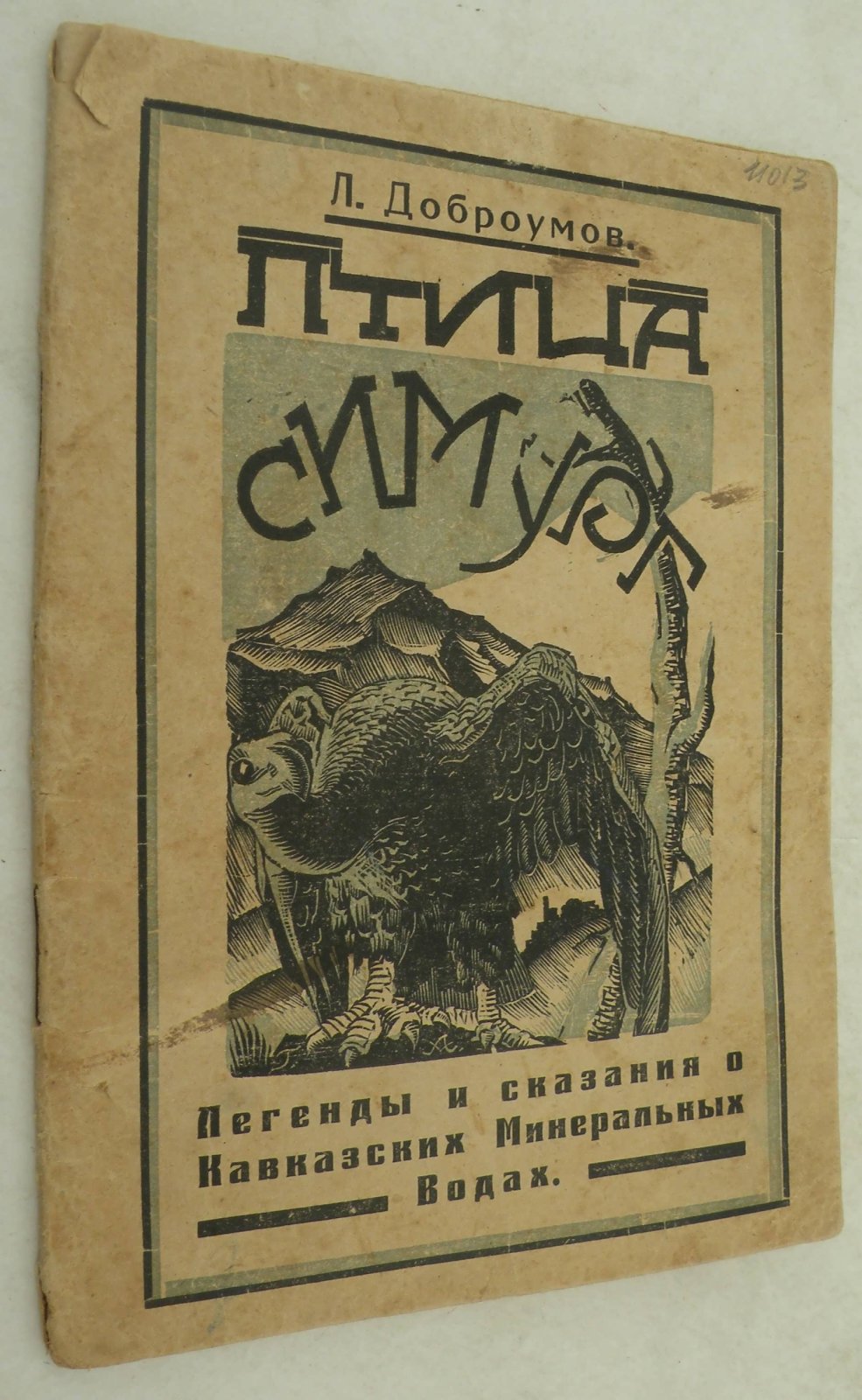 Доброумов Л. Птица Симург. Легенды и сказания о Кавказских Минеральных Водах.