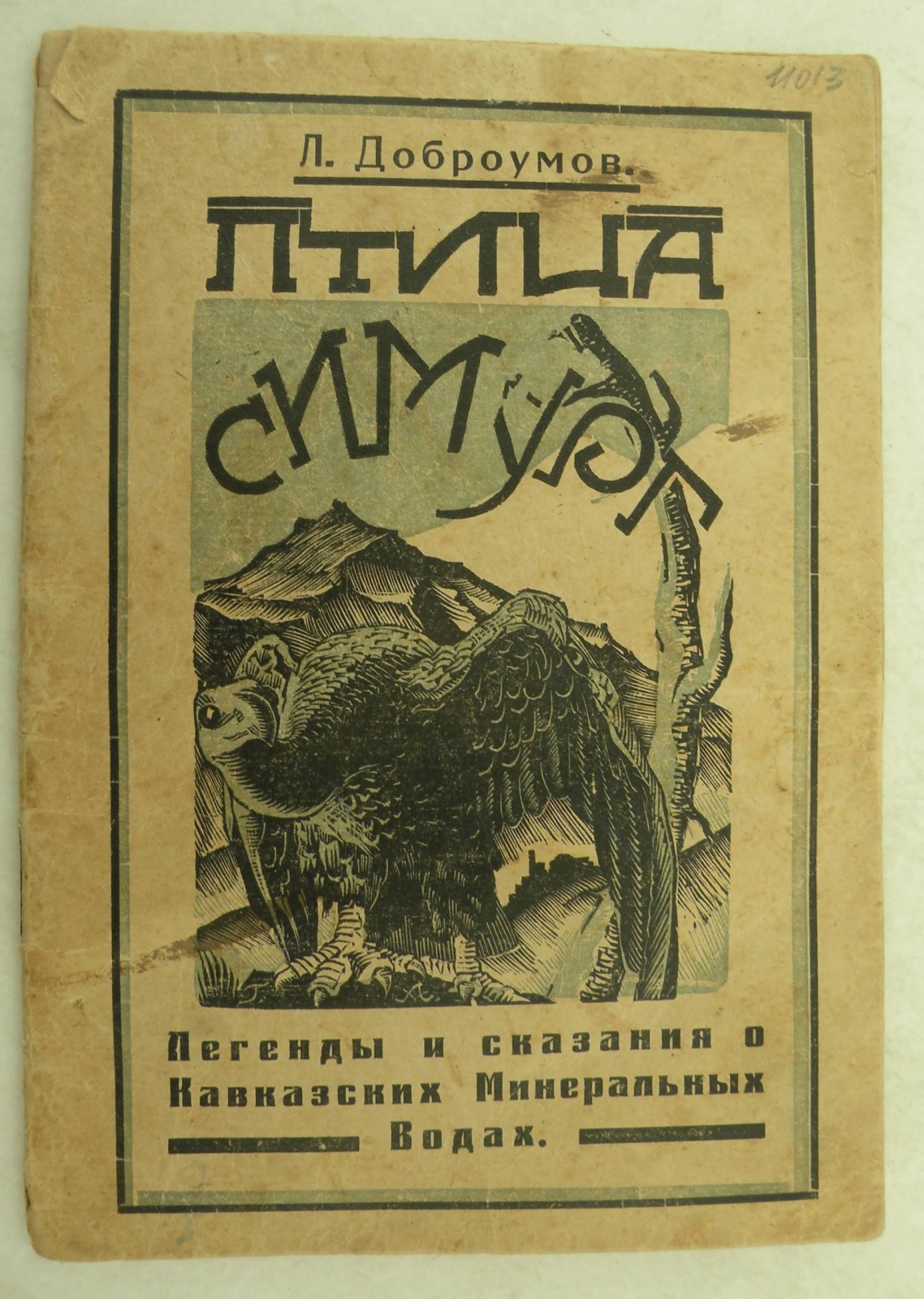 Доброумов Л. Птица Симург. Легенды и сказания о Кавказских Минеральных Водах.