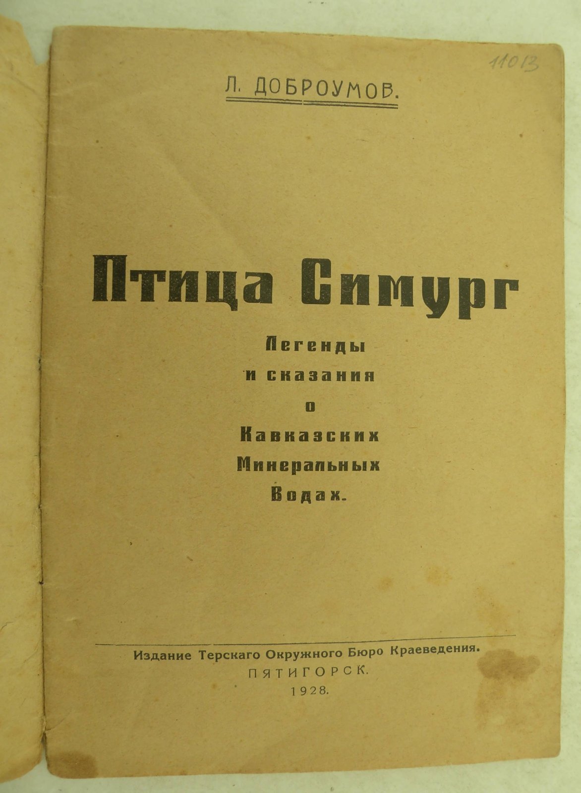 Доброумов Л. Птица Симург. Легенды и сказания о Кавказских Минеральных Водах.