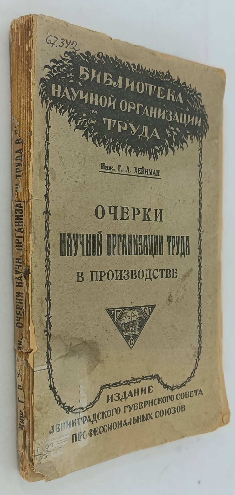 Хейнман Г.Л., инж. Очерки научной организации труда в производстве.