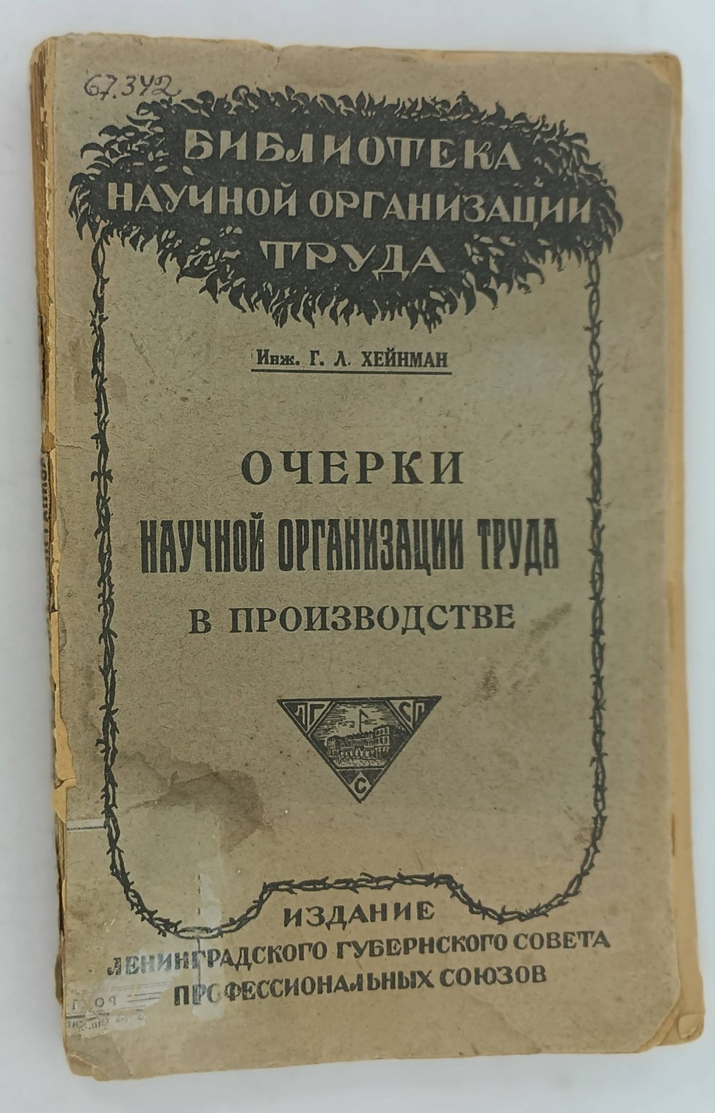 Хейнман Г.Л., инж. Очерки научной организации труда в производстве.