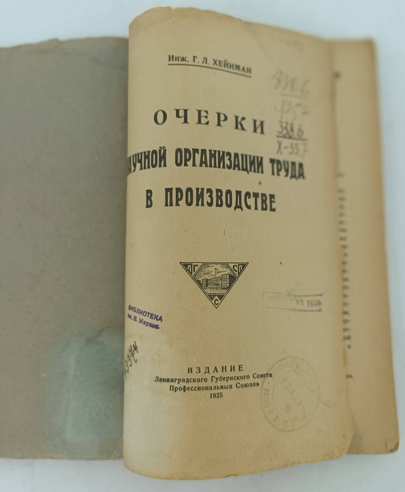 Хейнман Г.Л., инж. Очерки научной организации труда в производстве.
