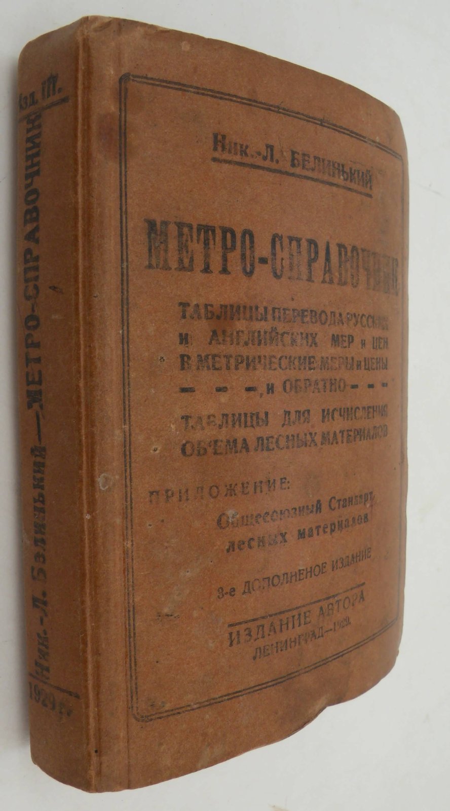 Белинький Ник. Л. Метро-справочник.