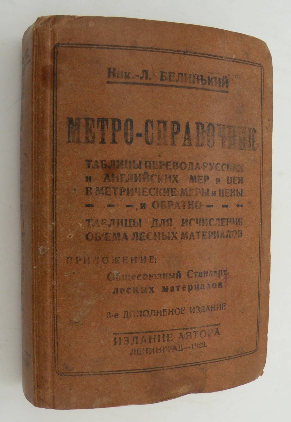 Белинький Ник. Л. Метро-справочник.