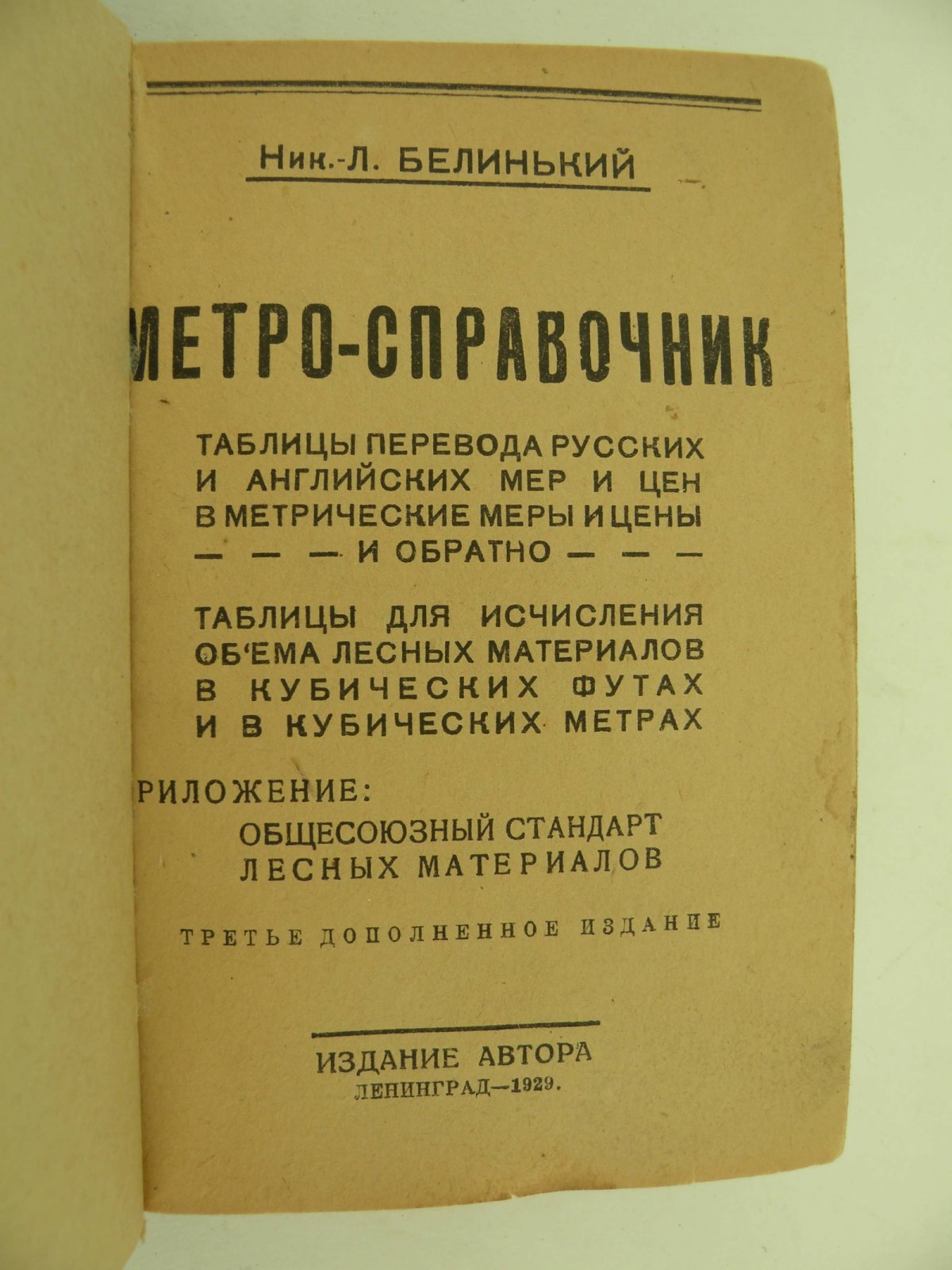 Белинький Ник. Л. Метро-справочник.