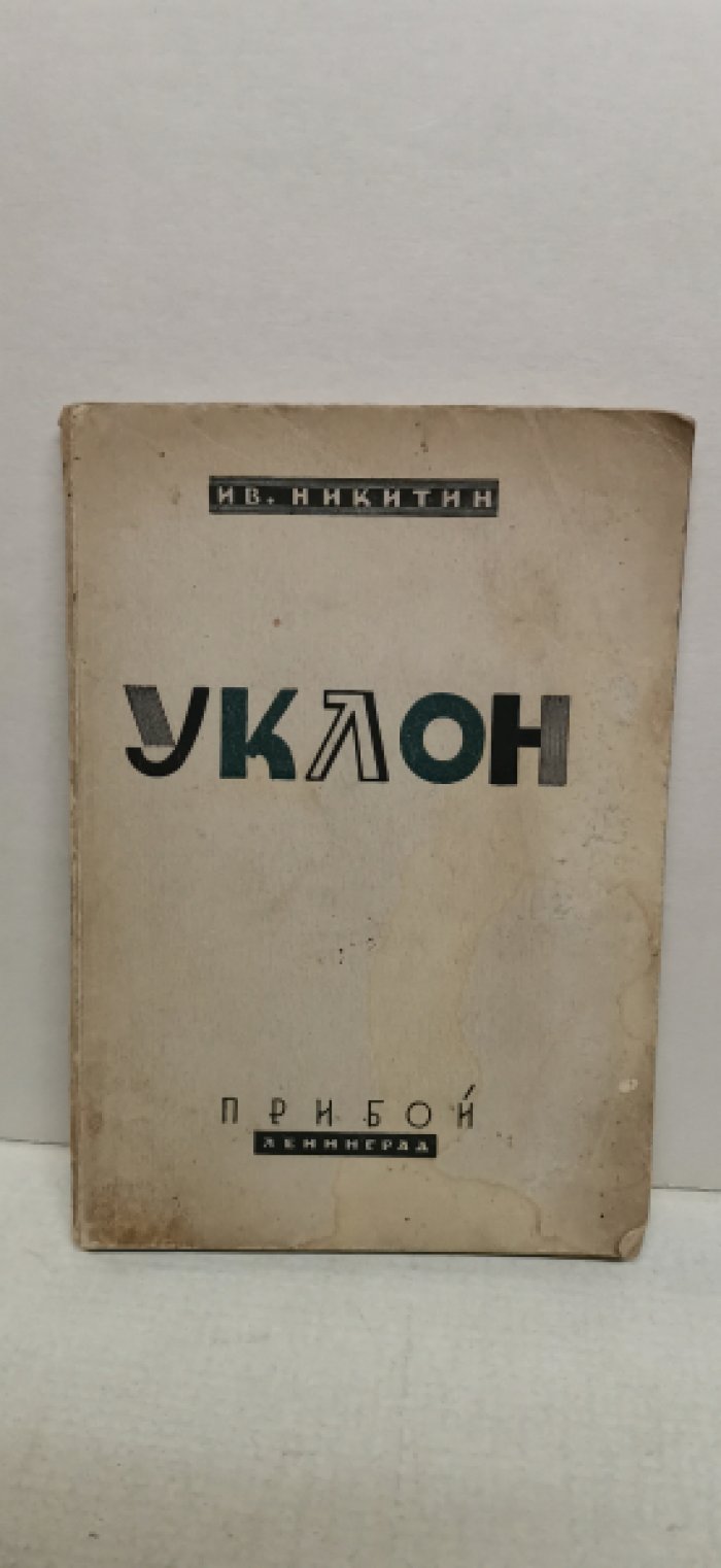 Никитин Ив. Уклон.