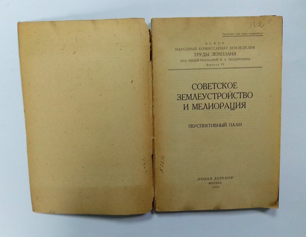 Советское землеустройство и мелиорация.