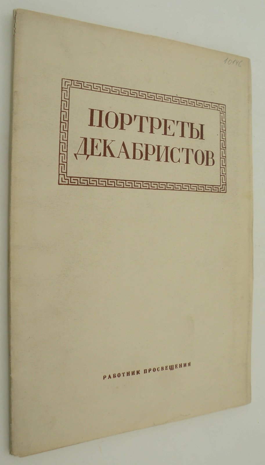 Портреты декабристов в собрании музея. Государственный Исторический Музей.