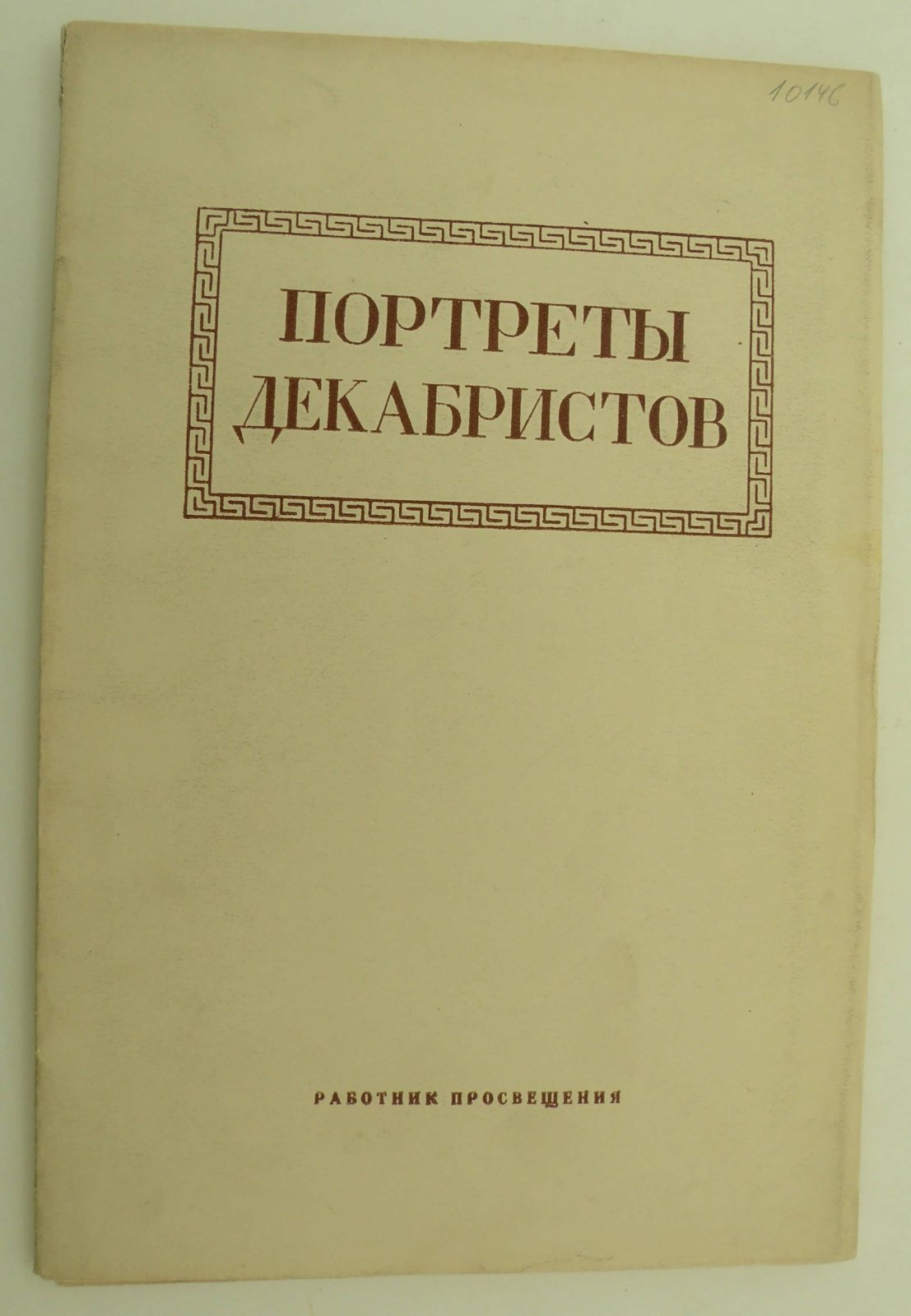 Портреты декабристов в собрании музея. Государственный Исторический Музей.