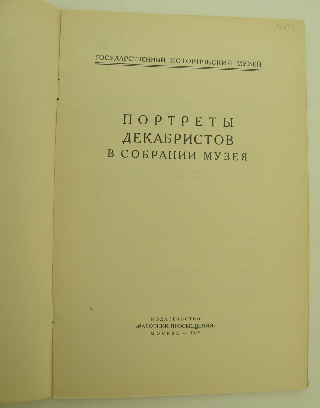 Портреты декабристов в собрании музея. Государственный Исторический Музей.