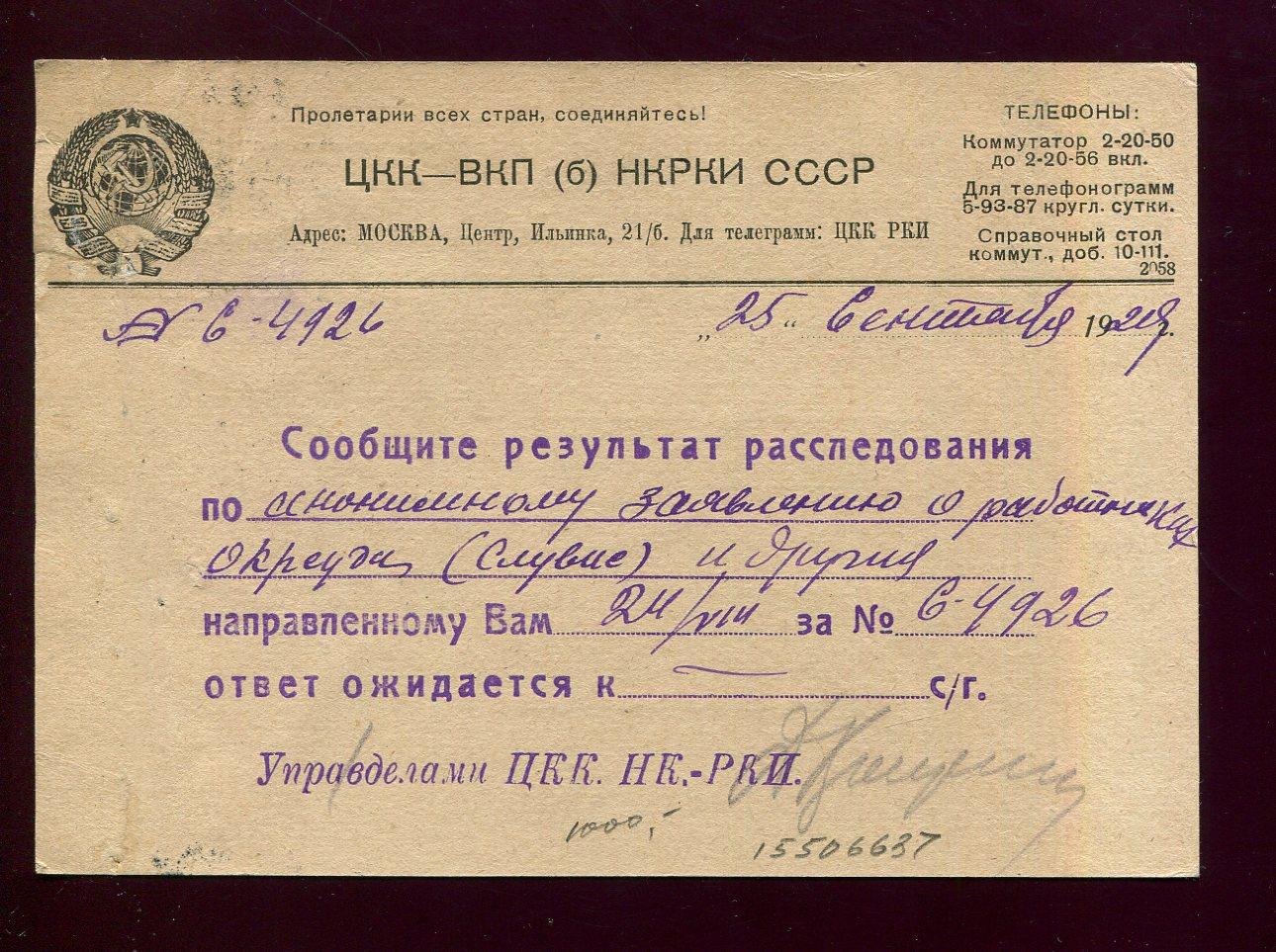 Почтовая карточка. Бланк. ЦКК - ВКП(б) НКРКИ СССР. Письмо в Новосибирск.