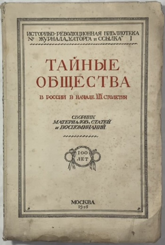 Тайные общества в России в начале XIX столетия.