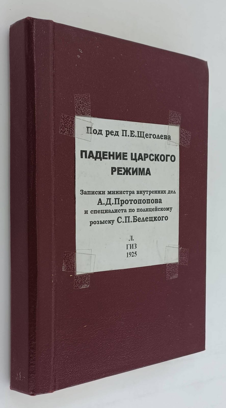 Падение царского режима. В 7-ми томах. Том IV. Записки А.Д. Протопопова и С.П. Беляцкого.