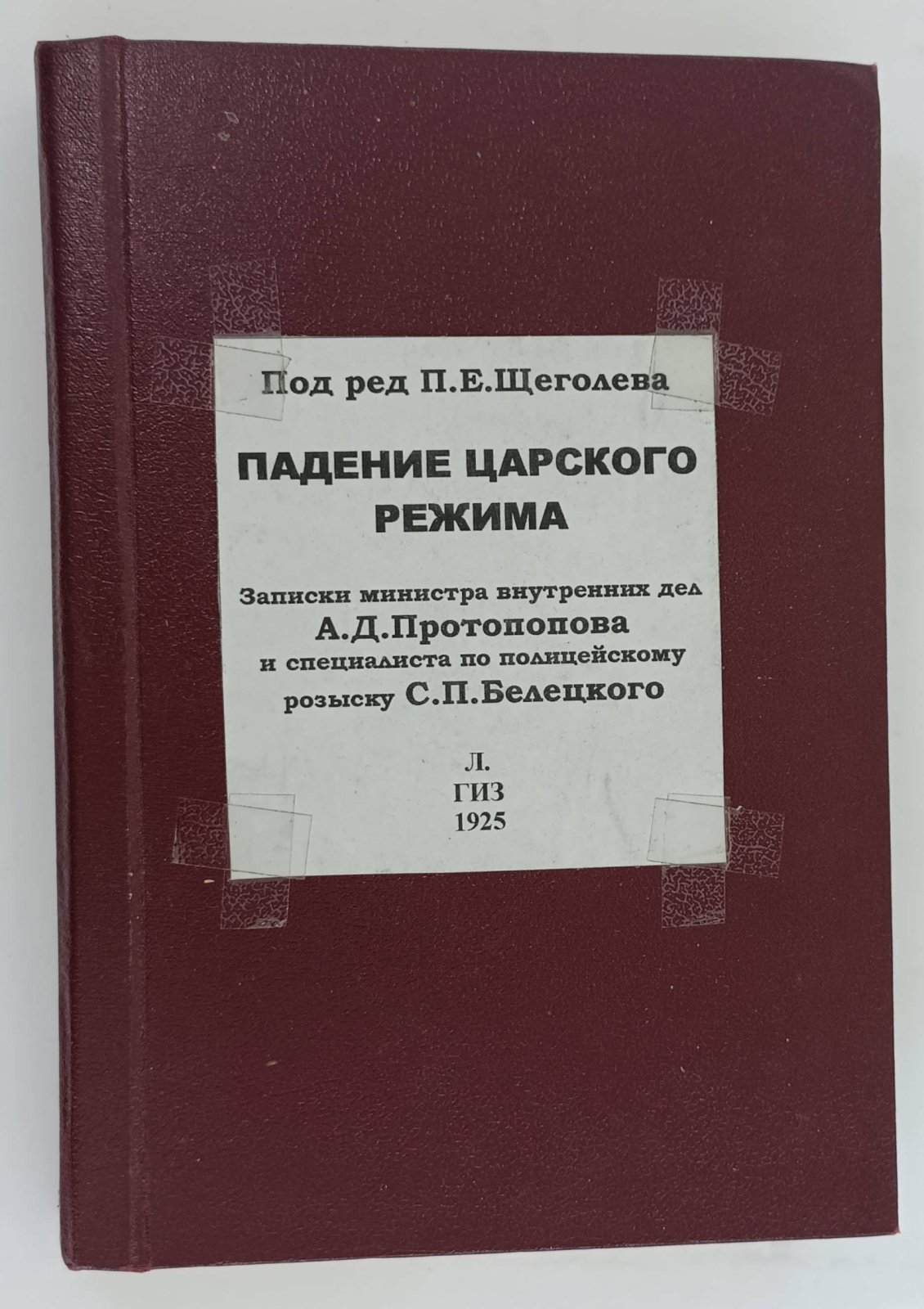 Падение царского режима. В 7-ми томах. Том IV. Записки А.Д. Протопопова и С.П. Беляцкого.