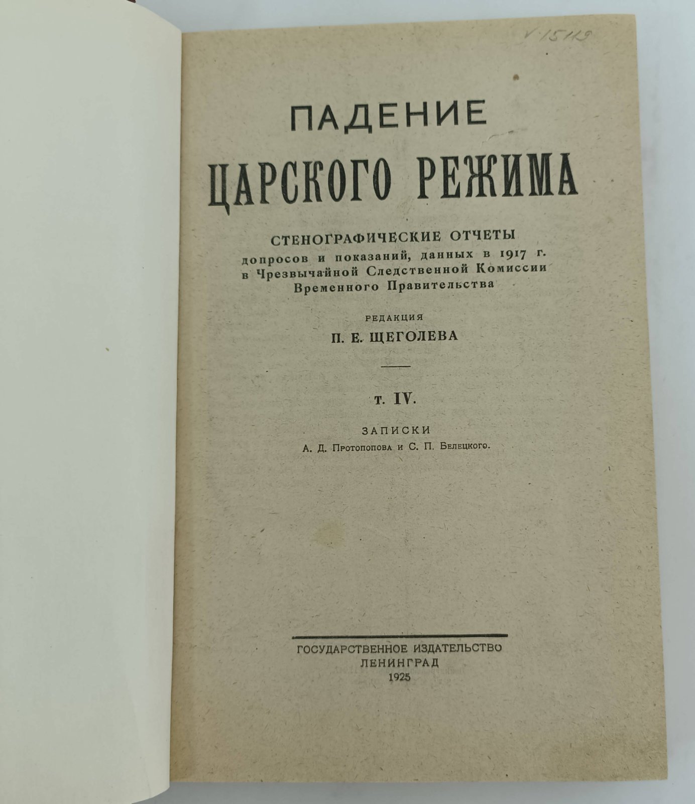 Падение царского режима. В 7-ми томах. Том IV. Записки А.Д. Протопопова и С.П. Беляцкого.