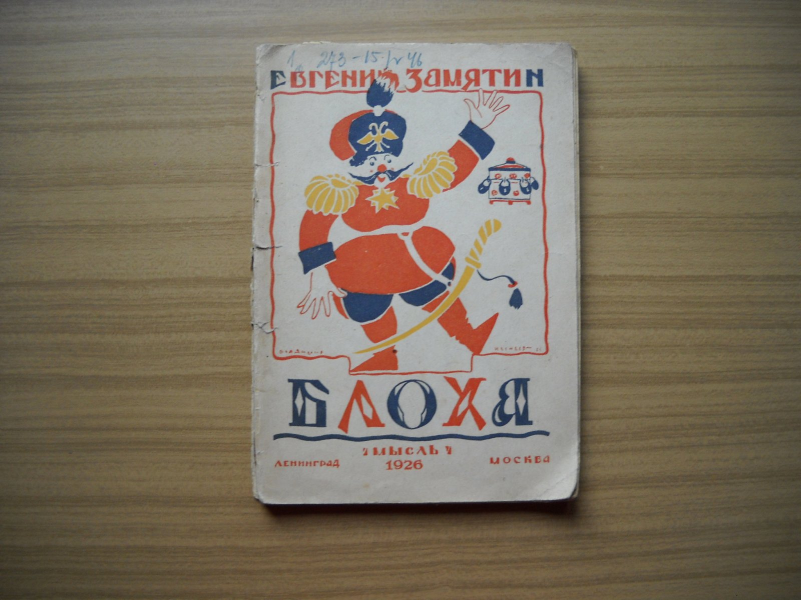 Замятин Евгений. Блоха. Игра в четырех действиях .