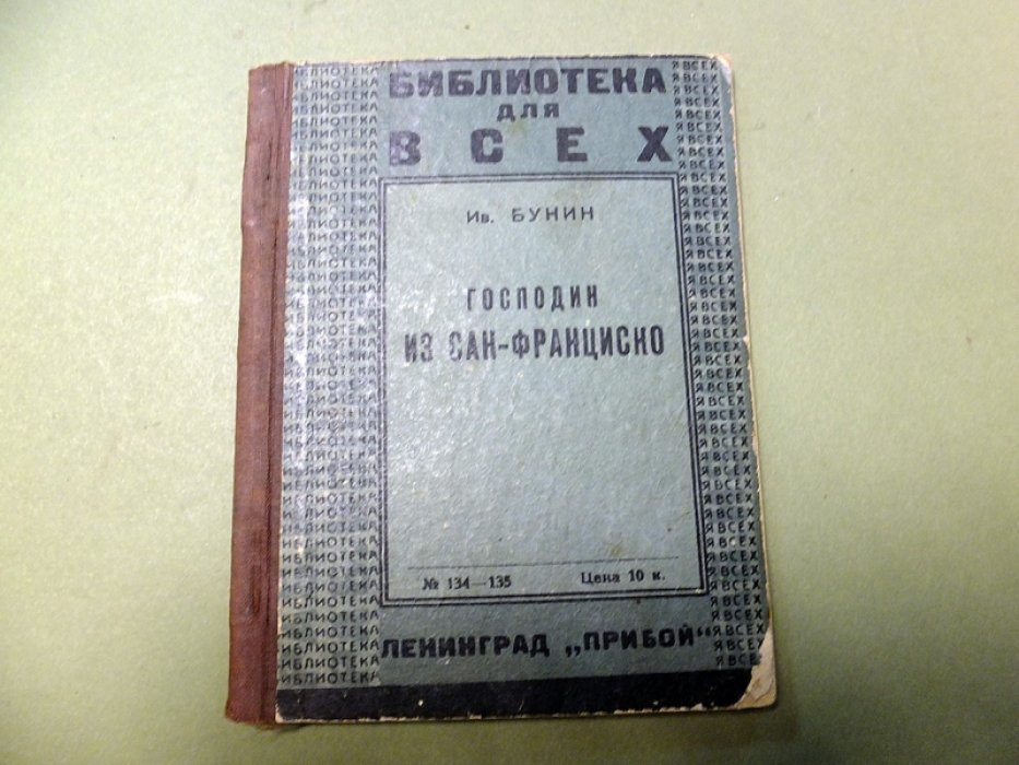 Бунин И. Господин из Сан-Франциско.