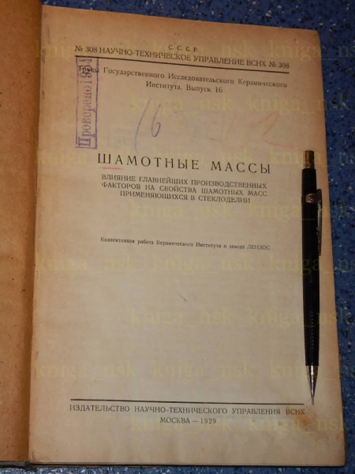 Шамотные массы. Влияние главнейших производственных факторов на свойства шамотных масс применяющихся в стеклоделии.