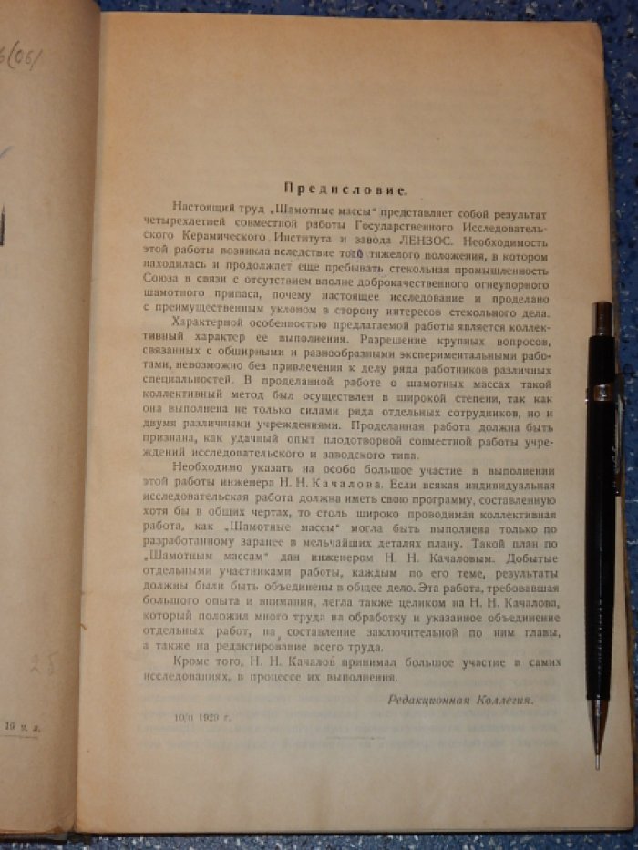 Шамотные массы. Влияние главнейших производственных факторов на свойства шамотных масс применяющихся в стеклоделии.