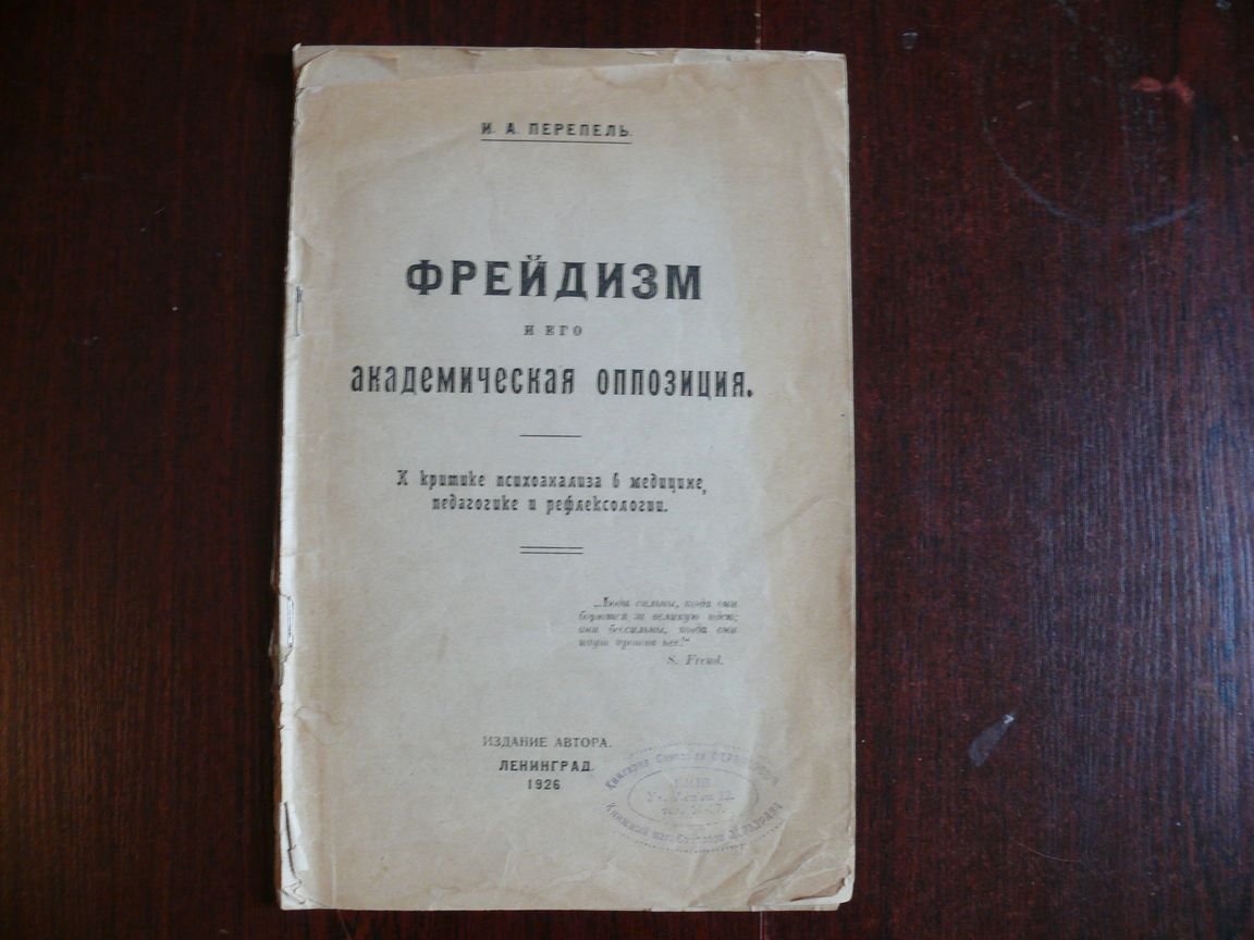 Перепель И. А. Фрейдизм и его академическая оппозиция.