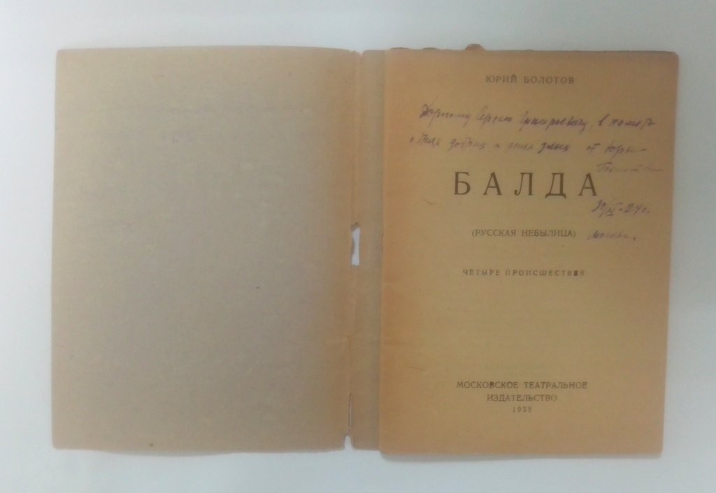 Болотов, Юрий. Балда.
