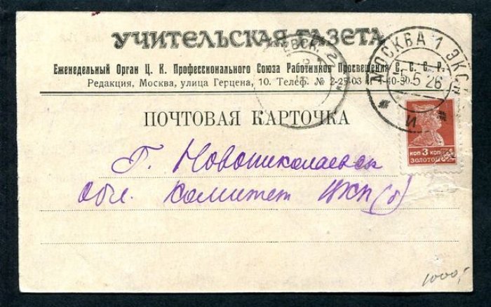 Служебная Почтовая карточка. Учительская газета.