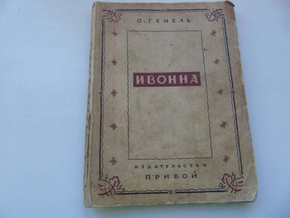 Генель О. Ивонна.