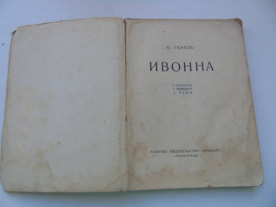 Генель О. Ивонна.
