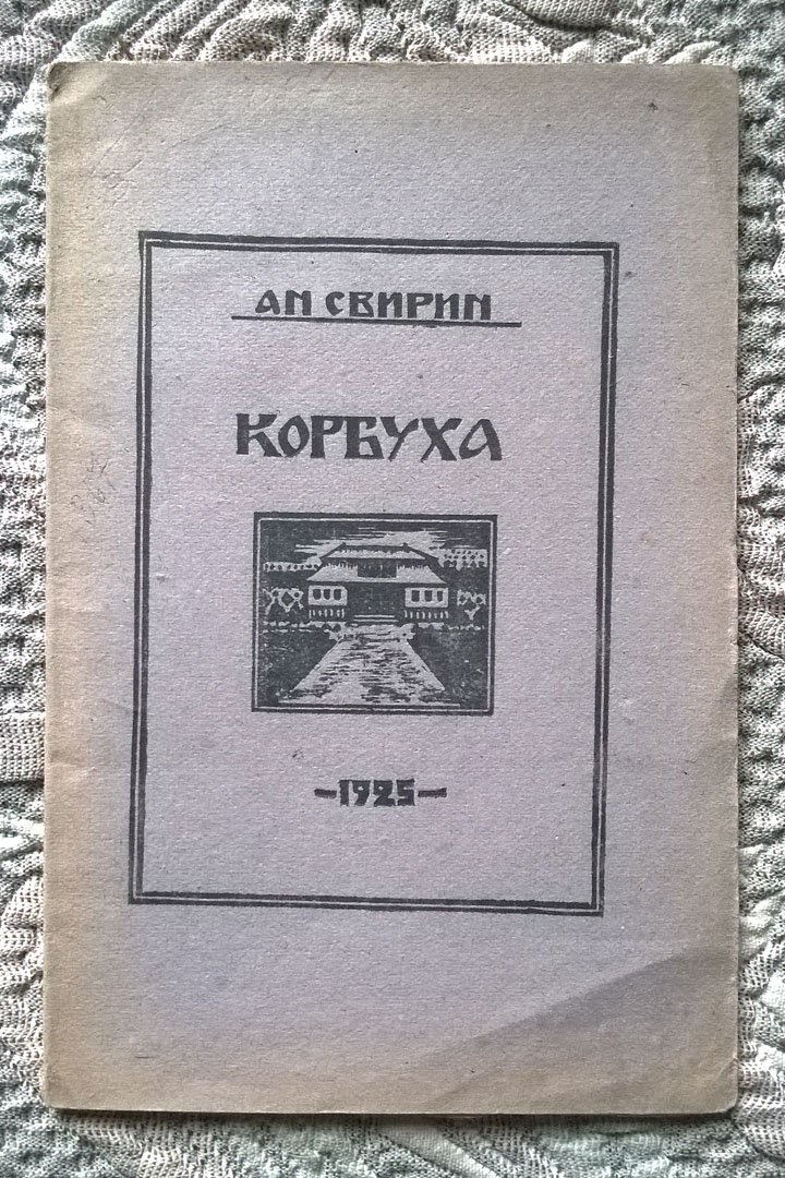 Свирин А.Н. Корбуха.