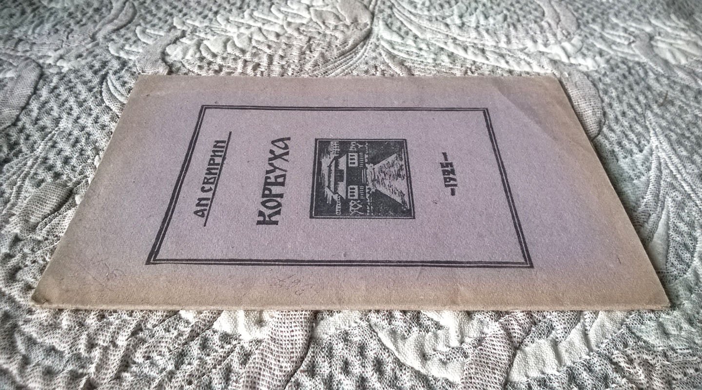Свирин А.Н. Корбуха.
