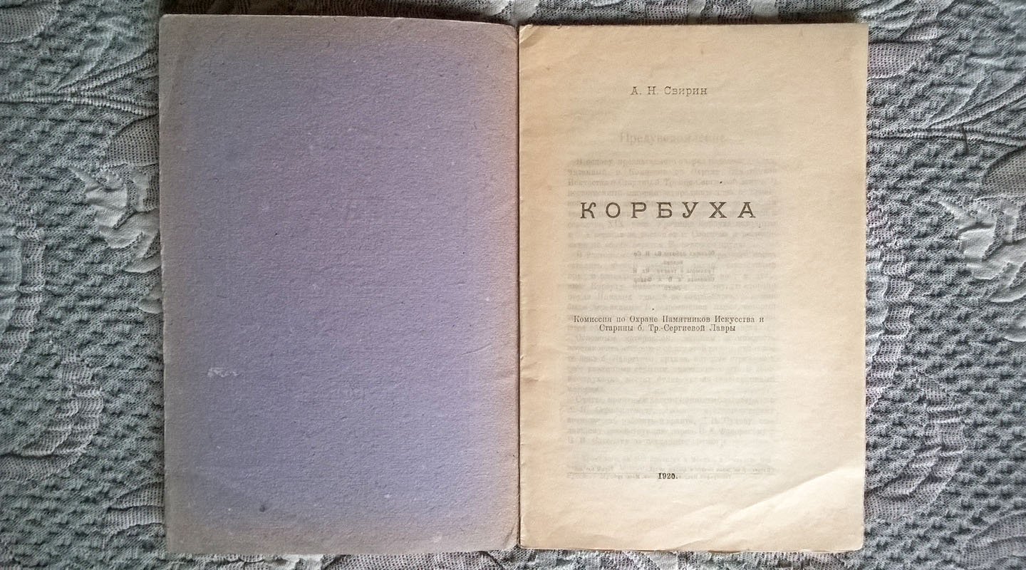 Свирин А.Н. Корбуха.