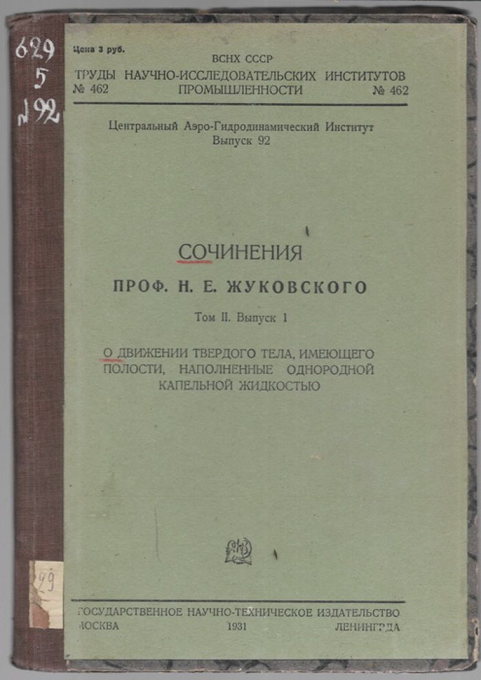 Сочинения проф. Н.Е.Жуковского. Том 2 выпуски 1-5.( в пяти книгах).