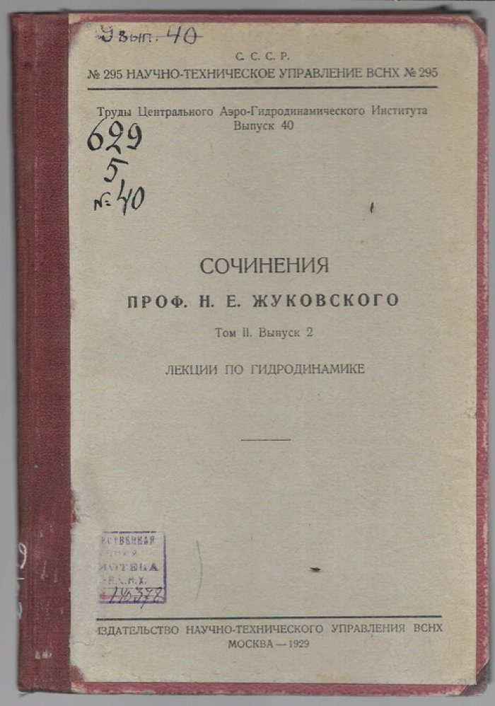 Сочинения проф. Н.Е.Жуковского. Том 2 выпуски 1-5.( в пяти книгах).