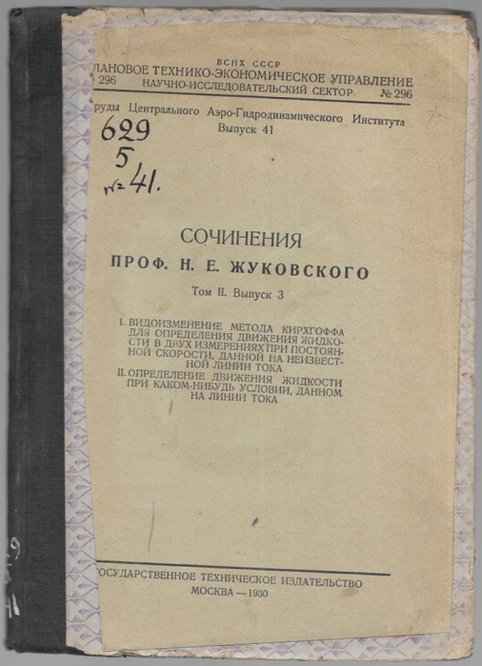 Сочинения проф. Н.Е.Жуковского. Том 2 выпуски 1-5.( в пяти книгах).
