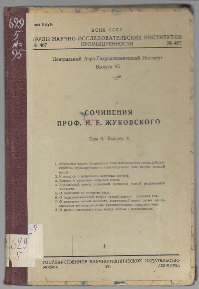 Сочинения проф. Н.Е.Жуковского. Том 2 выпуски 1-5.( в пяти книгах).