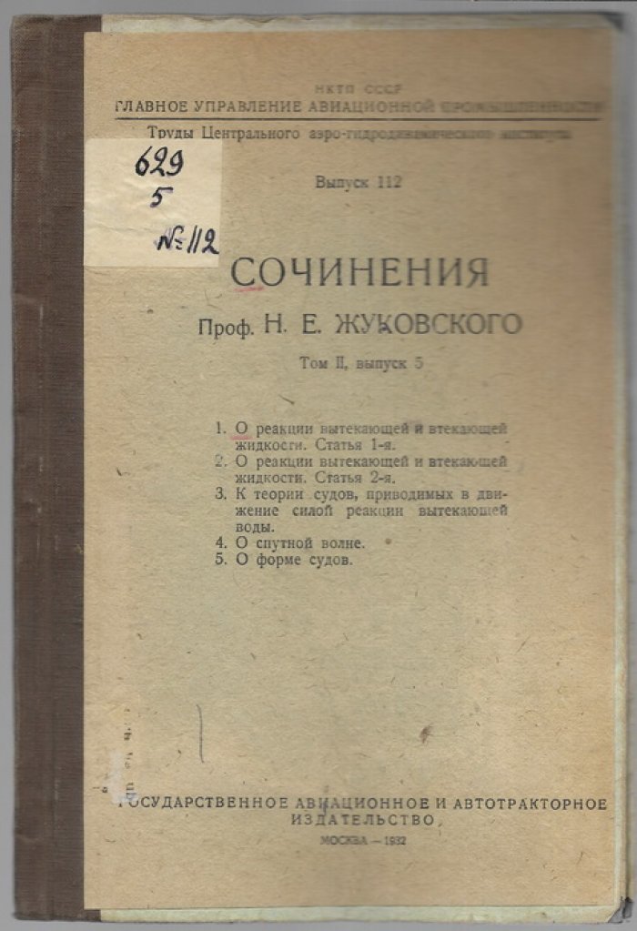 Сочинения проф. Н.Е.Жуковского. Том 2 выпуски 1-5.( в пяти книгах).
