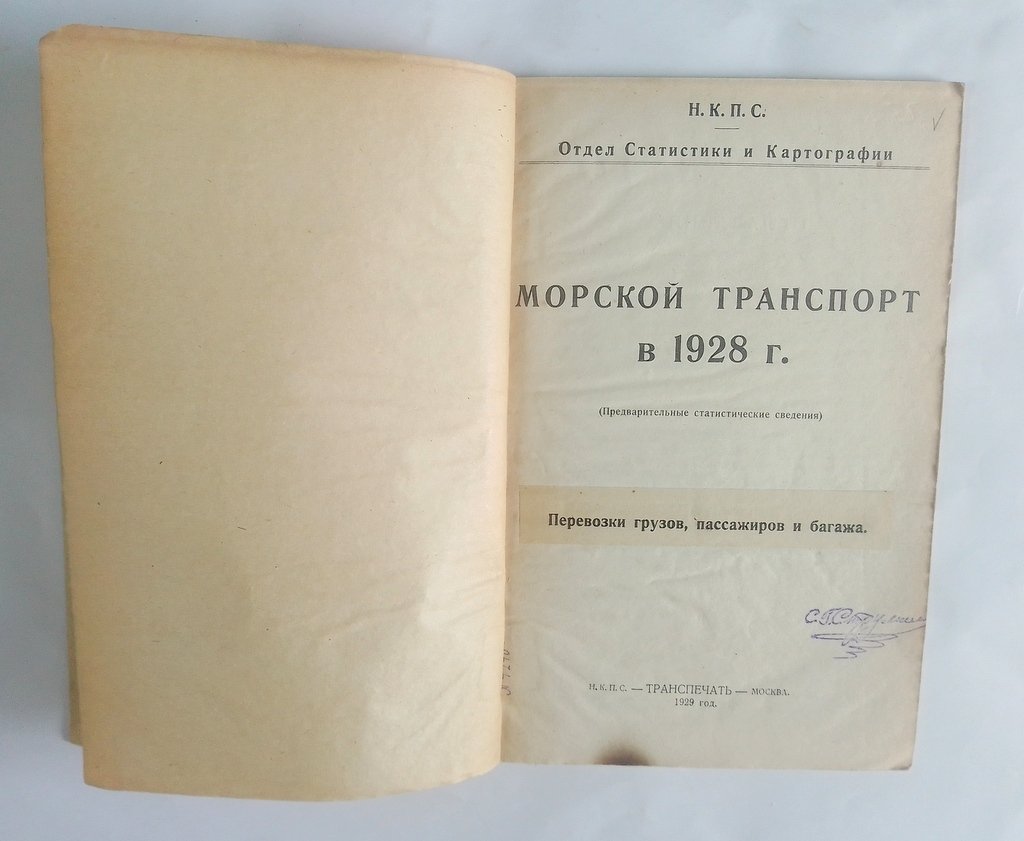Морской транспорт в 1928 г.