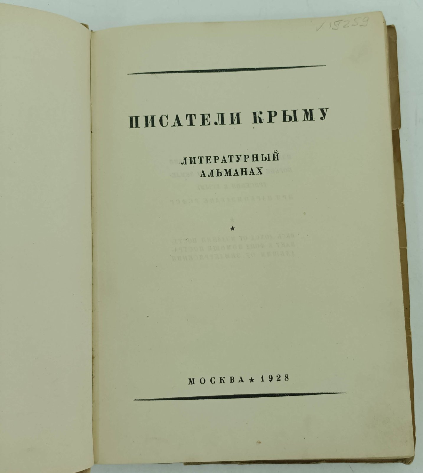 Писатели -Крыму.