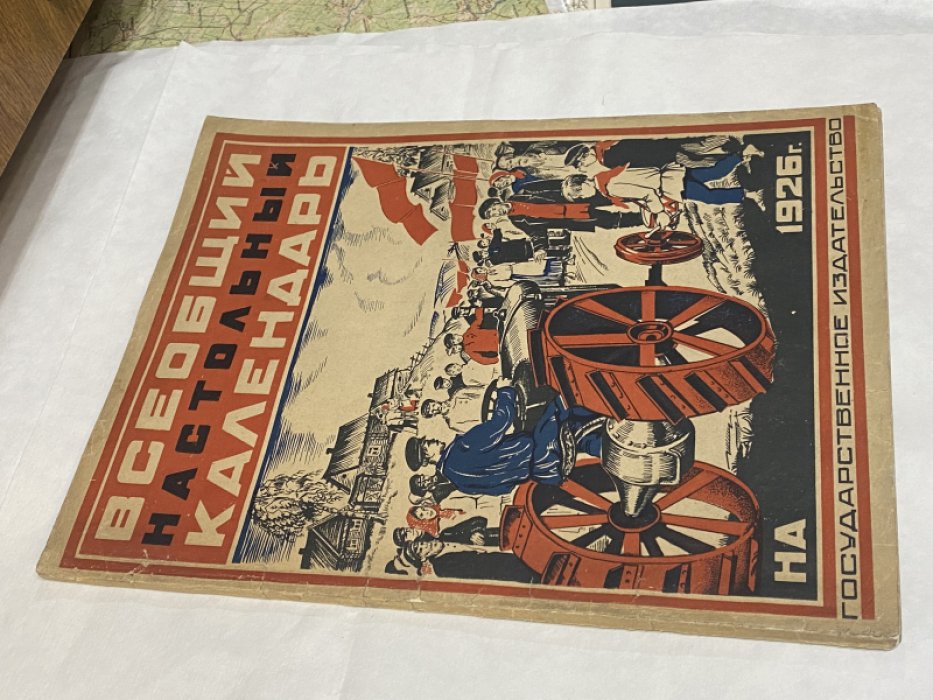 Всеобщий настольный календарь на 1926 год.