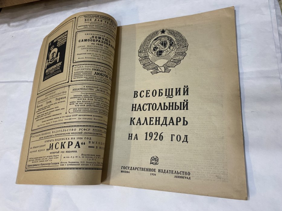 Всеобщий настольный календарь на 1926 год.