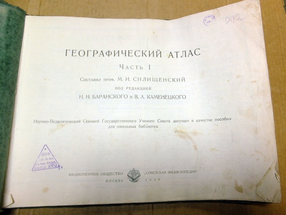 Силищенский М.И. Географический атлас. Часть 1 .